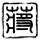 大丈夫