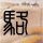 读心神探
